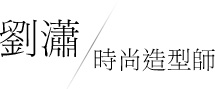 刘潇