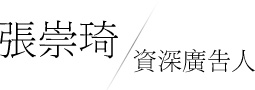 张崇琦
