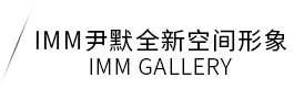 尹默的艺术物空间